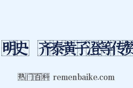 明史·齐泰黄子澄等传赞是什么意思的图片